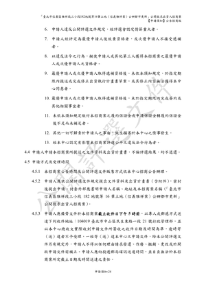 01.信義雅祥案_1150511公開評選文件-申請須知 【公告招商版】 P.32 其他