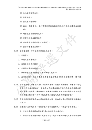 01.信義雅祥案_1150511公開評選文件-申請須知 【公告招商版】 P.35 其他