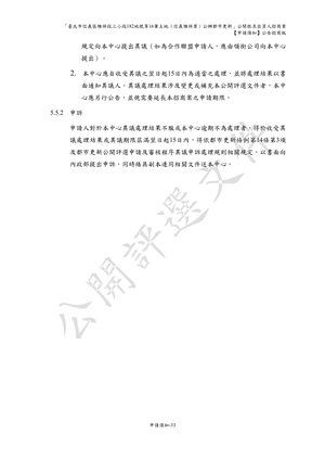 01.信義雅祥案_1150511公開評選文件-申請須知 【公告招商版】 P.41 其他