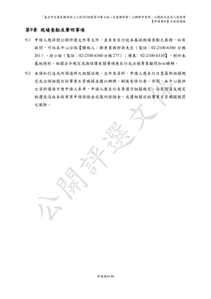 01.信義雅祥案_1150511公開評選文件-申請須知 【公告招商版】 P.48 其他