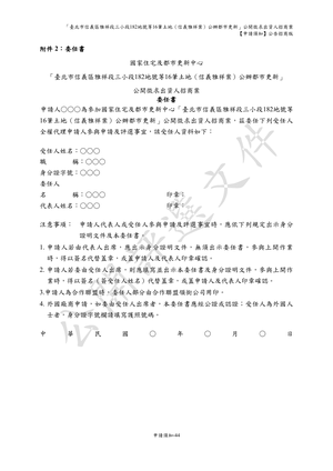 01.信義雅祥案_1150511公開評選文件-申請須知 【公告招商版】 P.52 其他
