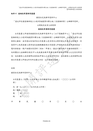 01.信義雅祥案_1150511公開評選文件-申請須知 【公告招商版】 P.54 其他
