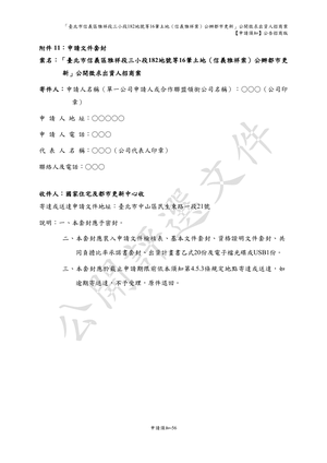 01.信義雅祥案_1150511公開評選文件-申請須知 【公告招商版】 P.64 其他