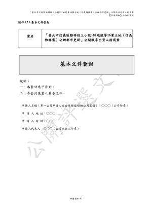 01.信義雅祥案_1150511公開評選文件-申請須知 【公告招商版】 P.65 其他