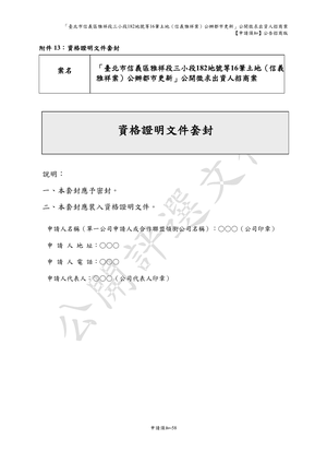01.信義雅祥案_1150511公開評選文件-申請須知 【公告招商版】 P.66 其他