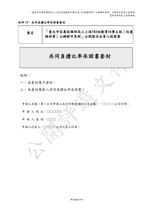 01.信義雅祥案_1150511公開評選文件-申請須知 【公告招商版】 P.67 其他