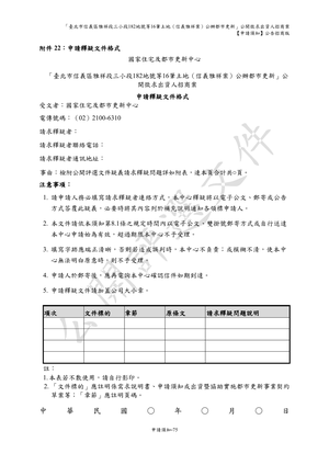 01.信義雅祥案_1150511公開評選文件-申請須知 【公告招商版】 P.83 其他